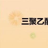 三聚乙醛分解成乙醛（三聚乙醛）