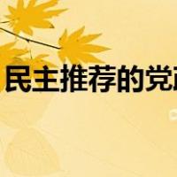 民主推荐的党政领导干部任职有效期为几个月
