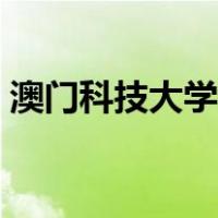 澳门科技大学分数线（澳门科技大学是几本）