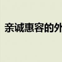 亲诚惠容的外交理念的惠,指的是互惠的意思