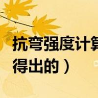 抗弯强度计算公式（抗弯强度计算公式是怎么得出的）