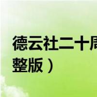 德云社二十周年庆典全集（德云社二十庆典完整版）