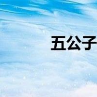 五公子饕餮怕蚩尤吗（五公子）