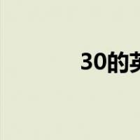 30的英语怎么记（30的英语）