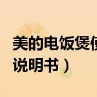 美的电饭煲使用说明书下载（美的电饭煲使用说明书）