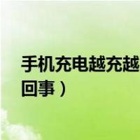 手机充电越充越少是怎么回事儿?（手机充电越充越少怎么回事）