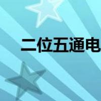 二位五通电磁阀图解（二位五通电磁阀）
