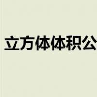 立方体体积公式讲解视频（立方体体积公式）