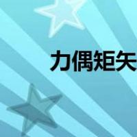 力偶矩矢量是自由矢量吗（力偶矩）