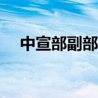 中宣部副部长名单（中宣部副部长排名）
