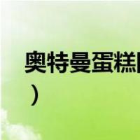 奥特曼蛋糕图片2022款网红款（奥特曼蛋糕）