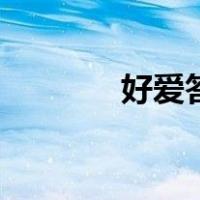 好爱答题怎么用（好爱答题）
