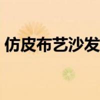 仿皮布艺沙发怎么清洗（布艺沙发怎么清洗）