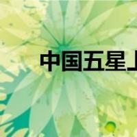 中国五星上将有哪些（中国五星上将）