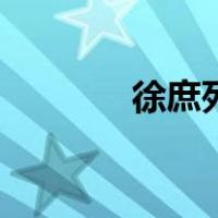 徐庶死了没（徐庶怎么死的）