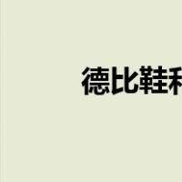 德比鞋和乐福鞋的区别（德比鞋）