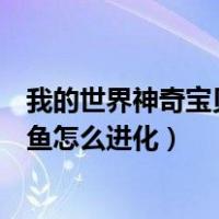 我的世界神奇宝贝丑丑鱼进化指令（我的世界神奇宝贝丑丑鱼怎么进化）