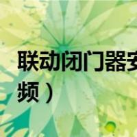 联动闭门器安装方法视频（闭门器安装方法视频）