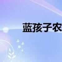 蓝孩子农资招商网（蓝孩子农资网）