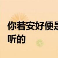 你若安好便是晴天是什么意思什么时候说给谁听的