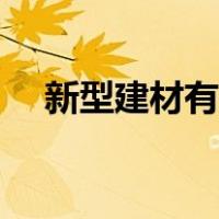 新型建材有哪些种类（新型建材有哪些）