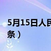 5月15日人民日报头版头条（人民日报五月头条）