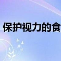 保护视力的食物都是什么（保护视力的食物）