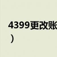4399更改账号密码（4399账号中心修改密码）