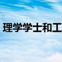 理学学士和工学学士有什么区别（理学学士）