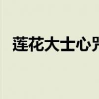 莲花大士心咒读音（莲花生大士心咒注音）