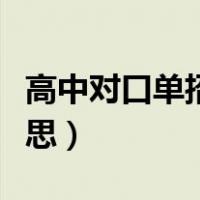 高中对口单招是什么意思（对口单招是什么意思）