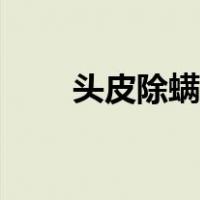 头皮除螨虫最有效方法（头发螨虫）