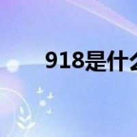 918是什么日子?（9 18是什么日子）
