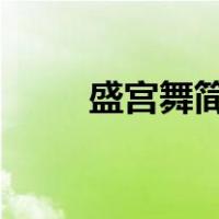 盛宫舞简介（盛宫舞txt全集下载）