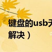 键盘的usb无法识别（键盘usb无法识别怎么解决）