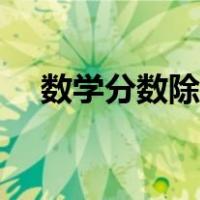 数学分数除法怎么算（分数除法怎么算）