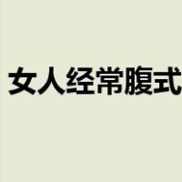 女人经常腹式呼吸的好处（腹式呼吸的好处）