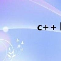 c++ bool函数（bool函数）