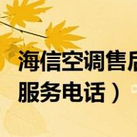 海信空调售后服务部地址（海信空调官网售后服务电话）