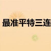 最准平特三连肖论坛（平特三连肖最准网站）