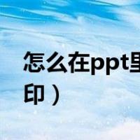 怎么在ppt里加水印（如何在ppt模板上加水印）