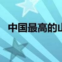 中国最高的山峰是什么峰（中国最高的山）