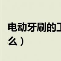 电动牙刷的工作原理图（电动牙刷的原理是什么）