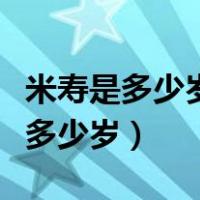 米寿是多少岁茶寿是多少岁（米寿和茶寿各指多少岁）