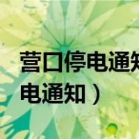 营口停电通知公告2021年11月12日（营口停电通知）