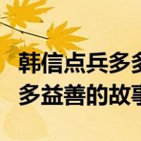 韩信点兵多多益善的故事文言文（韩信点兵多多益善的故事）