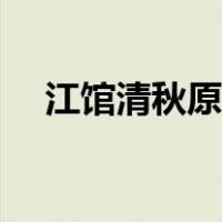 江馆清秋原文（江馆清秋晨起看竹翻译）