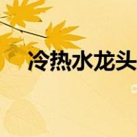 冷热水龙头十大品牌（水龙头十大品牌）
