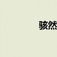 骇然失色什么意思（骇然）