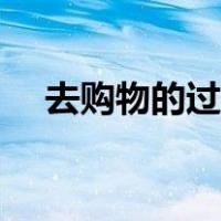 去购物的过去式英文（去购物的过去式）